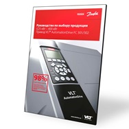 Новая версия руководства по выбору VLT® AutomationDrive